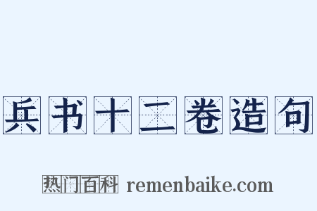 兵书十二卷造句是什么意思的图片